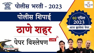 ठाणे पोलीस शिपाई भरती 2023 संपूर्ण प्रश्नपत्रिका विश्लेषण || Thane Police Bharti 2023