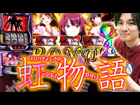 【化物語】失礼。虹色出ました【よしきの成り上がり人生録第683話】[パチスロ][スロット]#いそまる#よしき