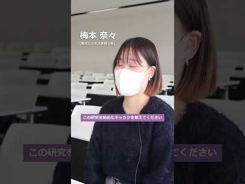 今回は、現代ビジネス学科1年生の梅本奈々さんにお話を聞きました。#松山東雲女子大学 #松山東雲短期大学 #vr #バーチャル #学会