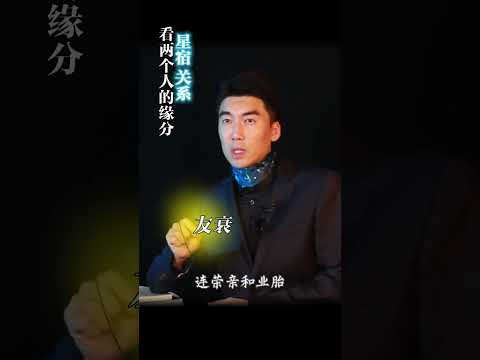 星宿關係查詢