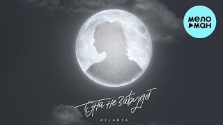 Atlanta - Она не забудет (Single 2022) @MELOMAN-MUSIC
