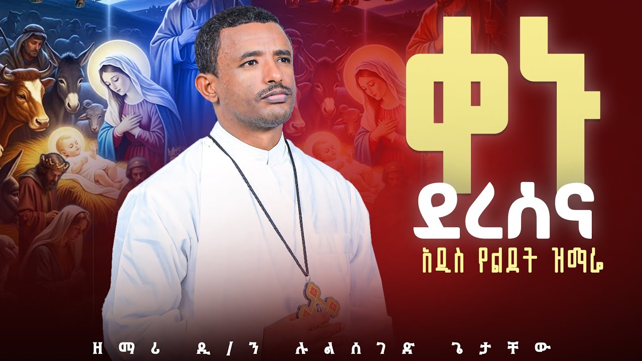 ♦️ታላቅ ብርሃን ወጣ ♦️ ዐዲስ የልደት መዝሙር በቪሲዲ