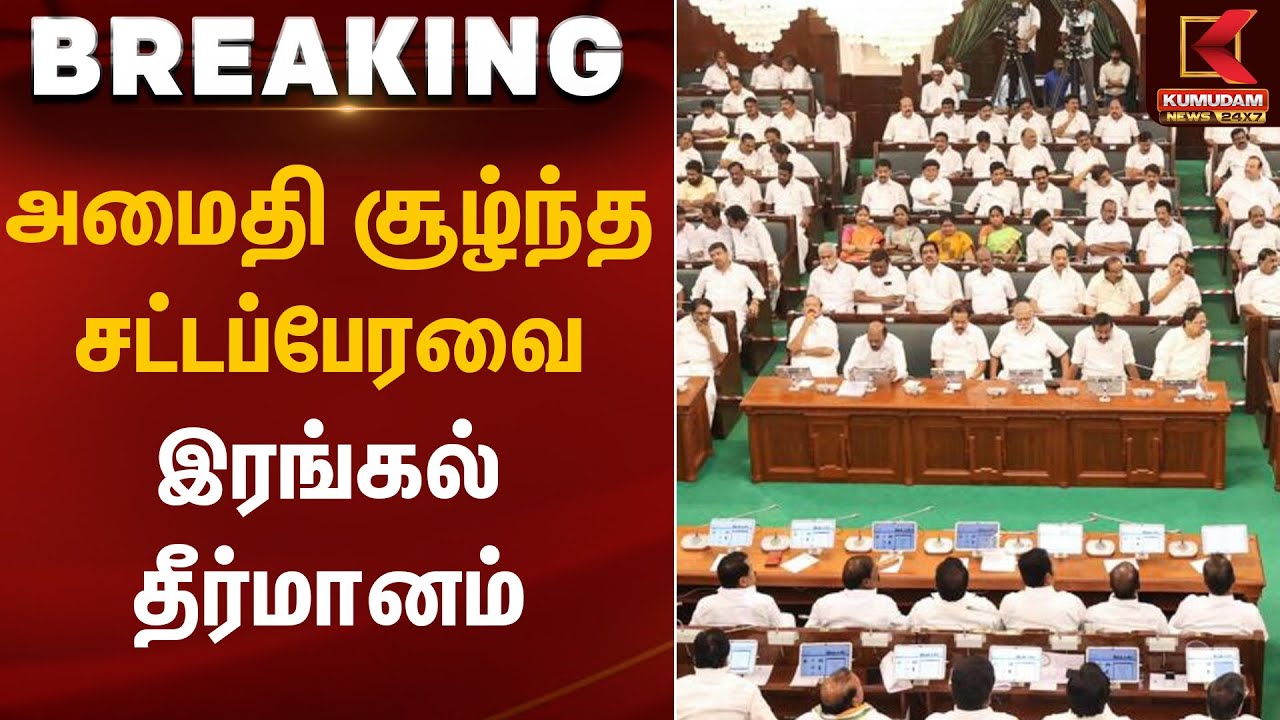 அமைதி சூழ்ந்த சட்டப்பேரவை  இரங்கல் தீர்மானம் | TN Assembly | Kumudam News