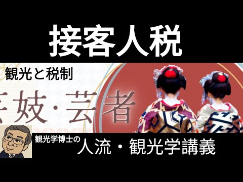 観光政策学科 観光学博士の人流・観光学講義　接客人税と芸者