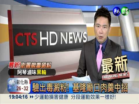 驗出毒澱粉! 基隆廟口肉羹中招