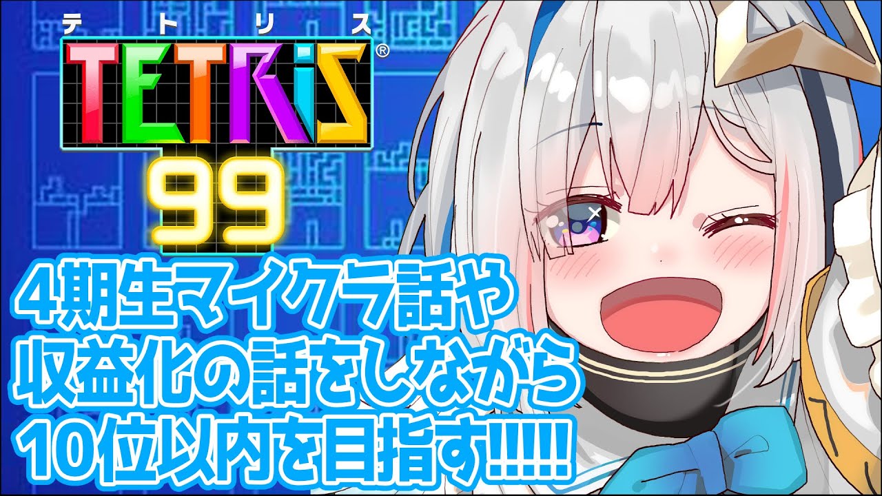 【テトリス】４期生マイクラの話とか収益化通らなかった話をしながら10位以内を目指す！！！！！【天音かなた/ホロライブ4期生】
