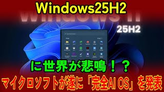 【衝撃】Windows25H2に世界が悲鳴！？マイクロソフトが遂に「完全AI OS」を発表…アップルGoogleは完全に追い抜かれた！その驚愕の新機能とは