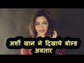 Arshi Khan S Bold Avatar SEE THIS SPECIAL REPORT
