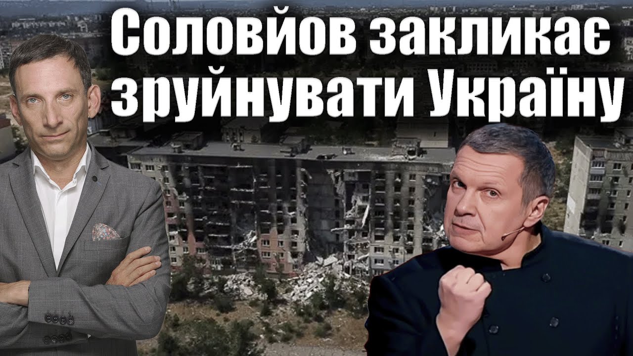 Соловйов закликає зруйнувати Україну | Віталій Портников