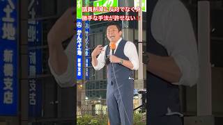 話し合いで皆が納得出来る方法で定数削減を進める筈が突如一方的なやり方で押し切ろうとするのは絶対間違っている！ #神谷宗幣 #参政党 #街頭演説 #高市早苗 #自民党 #国会審議 #維新の会 #吉村洋文