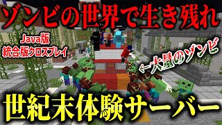 【マイクラ】ゾンビが溢れた世紀末の世界で生き残るセミアナーキーサーバーがヤバすぎるｗｗｗ【ヒノアポ】【HinoApocalyps】【Minecraft】
