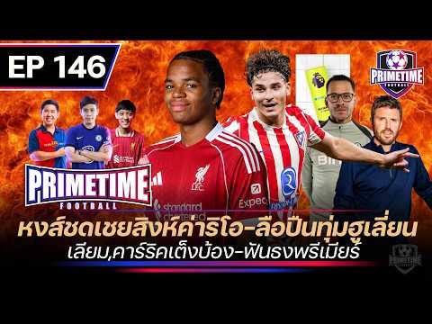 หงส์ชดเชยสิงห์ค่าริโอ-ลือปืนทุ่มฮูเลี่ยน-เลียม,คาร์ริคเต็งบ๊อง-ฟันธงพรีเมียร์| Primetime EP146
