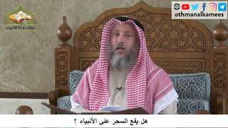 380/227 هل يقع السحر على الأنبياء ؟ - شرح كتاب مختصر العقيدة مجزء - الشيخ الدكتور عثمان الخميس