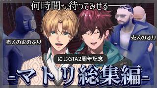 【にじGTA/NEWTOWN】マトリ総集編【エクス・アルビオ/ローレン・イロアス/切り抜き】