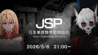 【日本事故物件監視協会-JSP-】おっここ怨念飛んでんな　with/神酒たま【Vtuber】