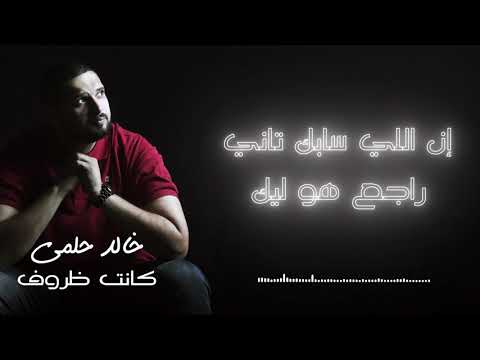 كانت ظروف خالد حلمي