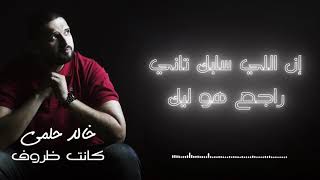 كلمات اغنية كانت ظروف خالد حلمي