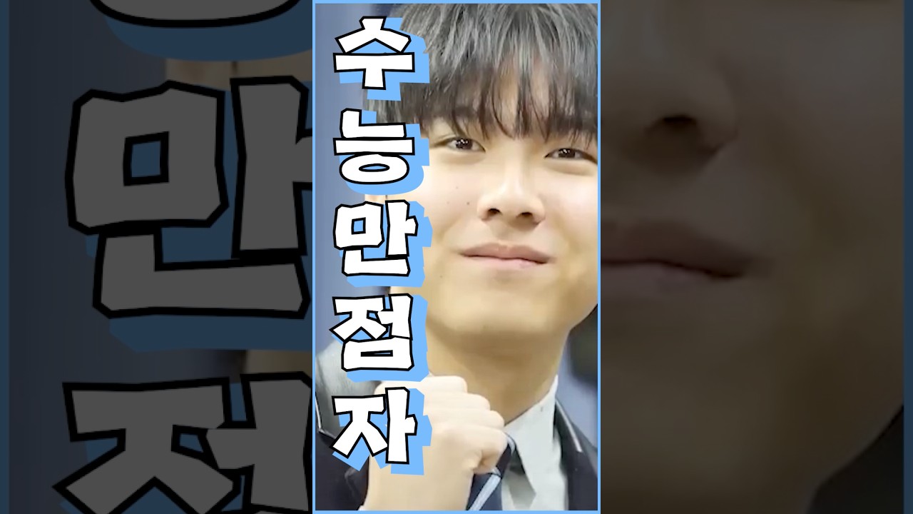 수능 전날까지도 넷플봤다던 2026 수능 만점자..?