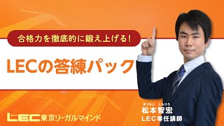 答練パック - 土地家屋調査士・測量士補|LEC東京リーガルマインド 答練パック - 土地家屋調査士・測量士補|LEC東京リーガルマインド