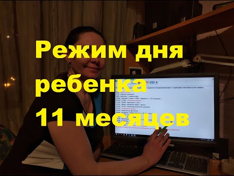 Режим дня ребенка 11 месяцев на грудном вскармливании с нормами питания и его мамы