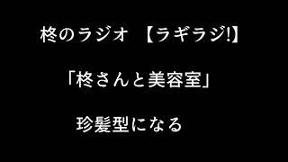 柊のラジオ 【ラギラジ!】「柊さんと美容室」　珍髪型になる