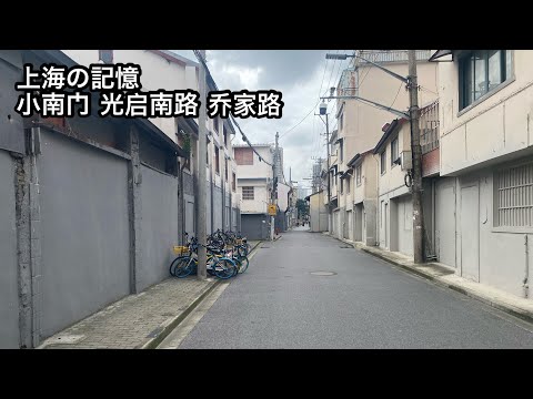 Memórias do distrito de Huangpu em Xangai antes do desenvolvimento urbano Guangqi South Road Xijia Road Xiaonanmen (solicitação do visualizador) Fotografado em 4 de outubro de 2023