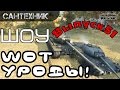 WoT уроды Выпуск #51 ~World of Tanks (wot) 