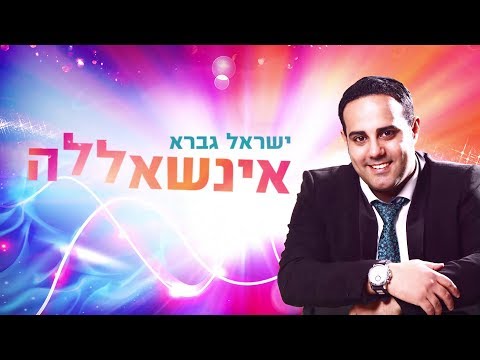 ישראל גברא - אינשאללה | [Israel Gavra - Inshallah [Official Lyric Video