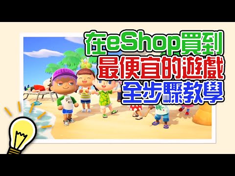 [工具] Switch 遊戲比價歷史價格查詢@eShop Prices 線上跨區買最便宜任天堂電玩 - FUNTOP資訊網