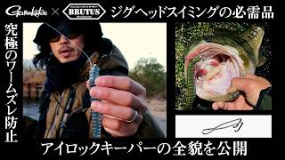 【がまかつ×BRUTUS】すべてのデカバスアングラーに捧ぐ、ジグヘッドスイミングの必需品が登場【アイロックキーパー】