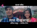 Lal Nil Kabbo Bangla Natok Tanjin Tisha Tawsif Mahbub