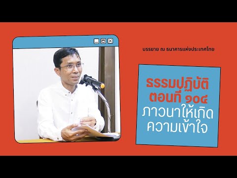 ธรรมปฏิบัติ ๑๐๔ ภาวนาให้เกิดความเข้าใจ