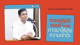 ธรรมปฏิบัติ ๑๐๔ ภาวนาให้เกิดความเข้าใจ