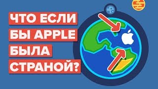 Что, если бы Apple была страной?