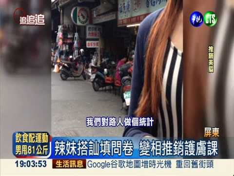 辣妹假填問卷推銷 客人拒買翻臉