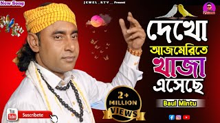 Download lagu Dekho Ajmerite Amar Khaja Esheche | দেখো আজমেরিতে | Mintu Gaan | Tik Tok Viral Baul Gaan | Jewel Rtv mp3