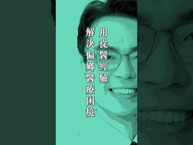 用從醫經驗 解決偏鄉醫療困境 #訂閱好人才  #南投縣長候選人温世政