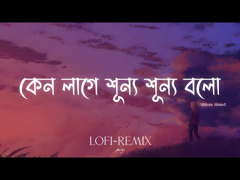Shitom Ahmed - Chorabali | কেন লাগে শূন্য শূন্য বলো (Lofi Remix) Ahmed Shakib