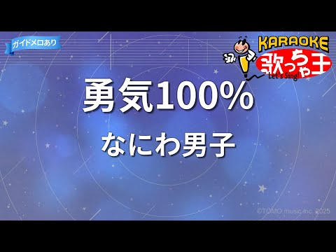 【カラオケ】勇気100%/なにわ男子