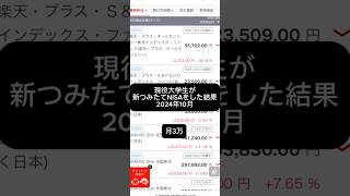【新つみたてNISA】現役大学生がつみたてNISAをした結果 お久しぶりです！就活で動画お休みする事も多そうです… #つみたてnisa #投資 #新nisa #つみたてnisa初心者 #26卒 #就活