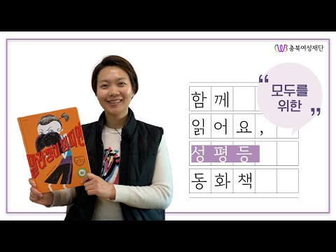 [2020 성평등 이야기 전문가 프로그램] 함께 읽어요, 모두를 위한 성평등 동화책 - 말라깽이 챔피언