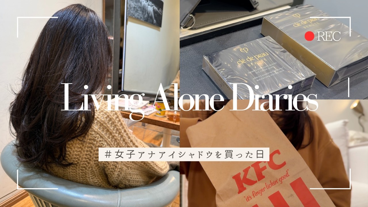 【上品OLのVlog】女子アナアイシャドウと美容院、ケンチキ🍗の休日の過ごし方、Living Alone Diaries