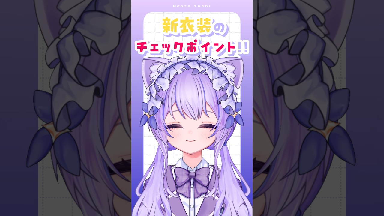 【 新衣装のチェックポイント 】新衣装の注目して欲しいところを実況していきます！【 #新衣装お披露目 】 高校生VTuber 猫音ゆち