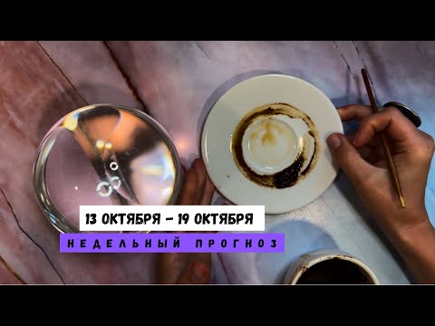 OCTOBER 13 - OCTOBER 19 • weekly forecast from Lamia