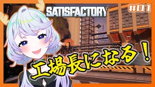 【SATISFACTORY】#01 新しい世界で、工場長になる！【鹿伊とな】