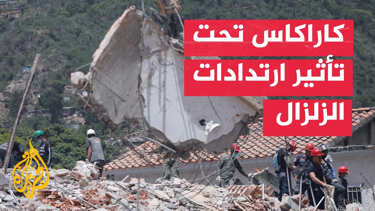كاراكاس تشهد هزة ارتدادية وسط جهود إنقاذ مستمرة في فنزويلا