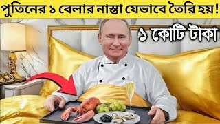 পুতিনের ১ বেলার খাবার বানাতে কত টাকা যায়! যেন কোটি টাকার আয়োজন!