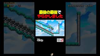 斜め階段ス〜ッ！【マリオメーカー2】