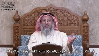 996 - قال النبي ﷺ لمَنْ يُكثِر مِنْ الصلاة عليه تُكفى هَمَّكَ، ويُكفَّرُ لَكَ - عثمان الخميس