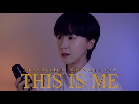 🎪The Greatest Showman OST - This is me (cover by Dabin Cha)